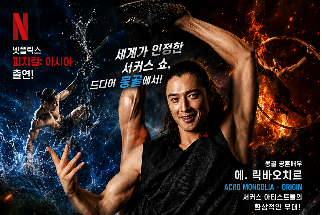 넷플릭스 《피지컬: 아시아》 화제의 서커스 아티스트 릭바오치르의 특별 무대!