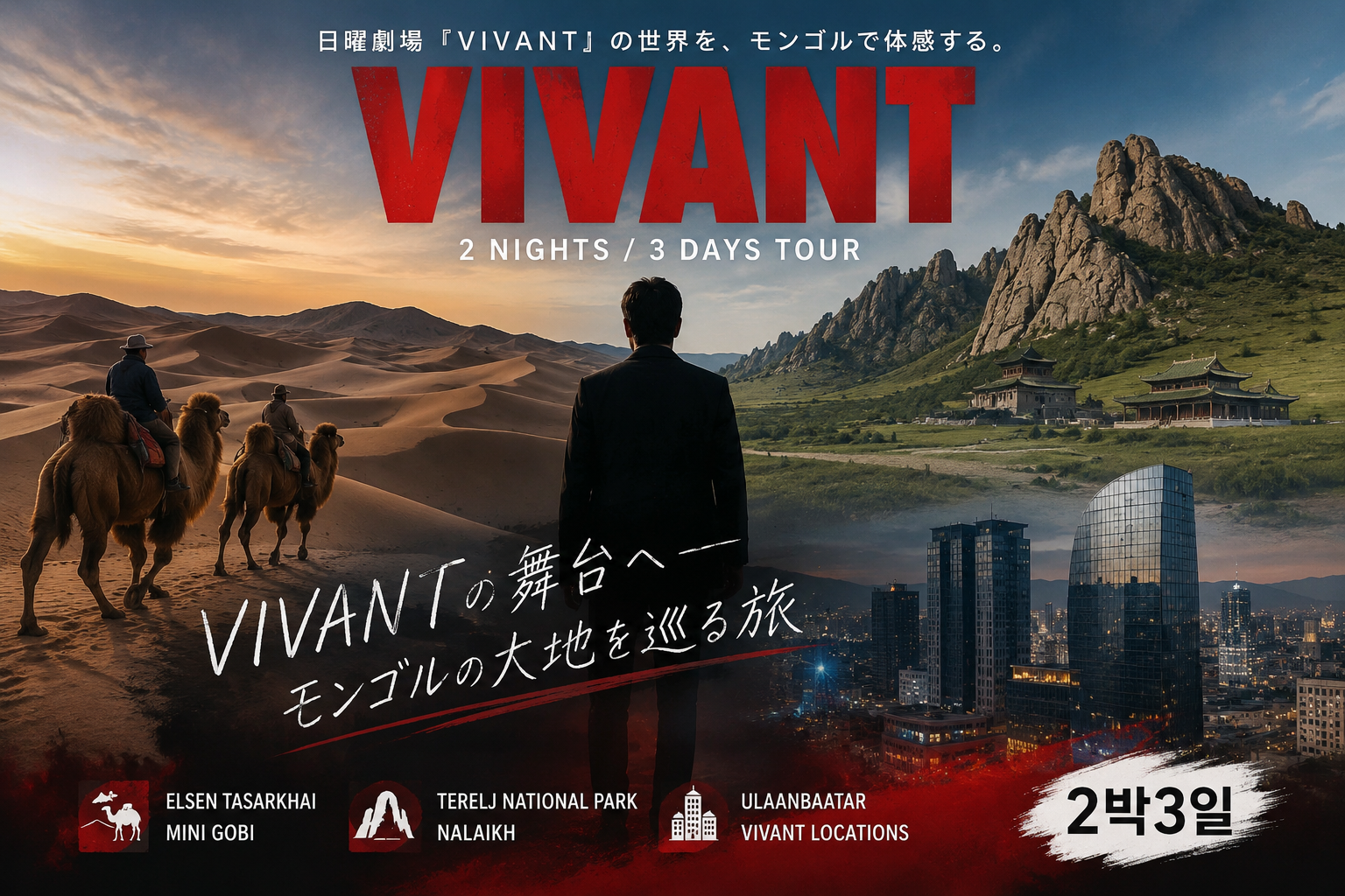 VIVANT GOBI DESERT & TERELJ & BALKA CITY TOUR – 2 NIGHTS 3 DAYS/VIVANT FILMING LOCATIONS/