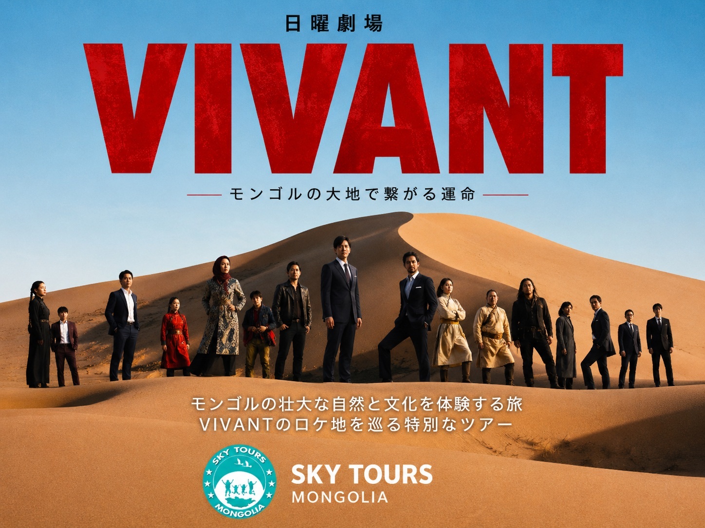 VIVANTãƒ­ã‚±åœ°ãƒ»ã‚´ãƒ“ç ‚æ¼ ï¼‹ãƒ†ãƒ¬ãƒ«ã‚¸ 5æ³Š6æ—¥ãƒ„ã‚¢ãƒ¼