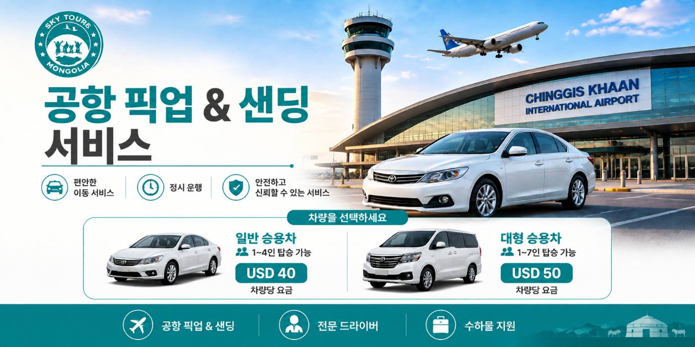 공항 픽업& 샌딩