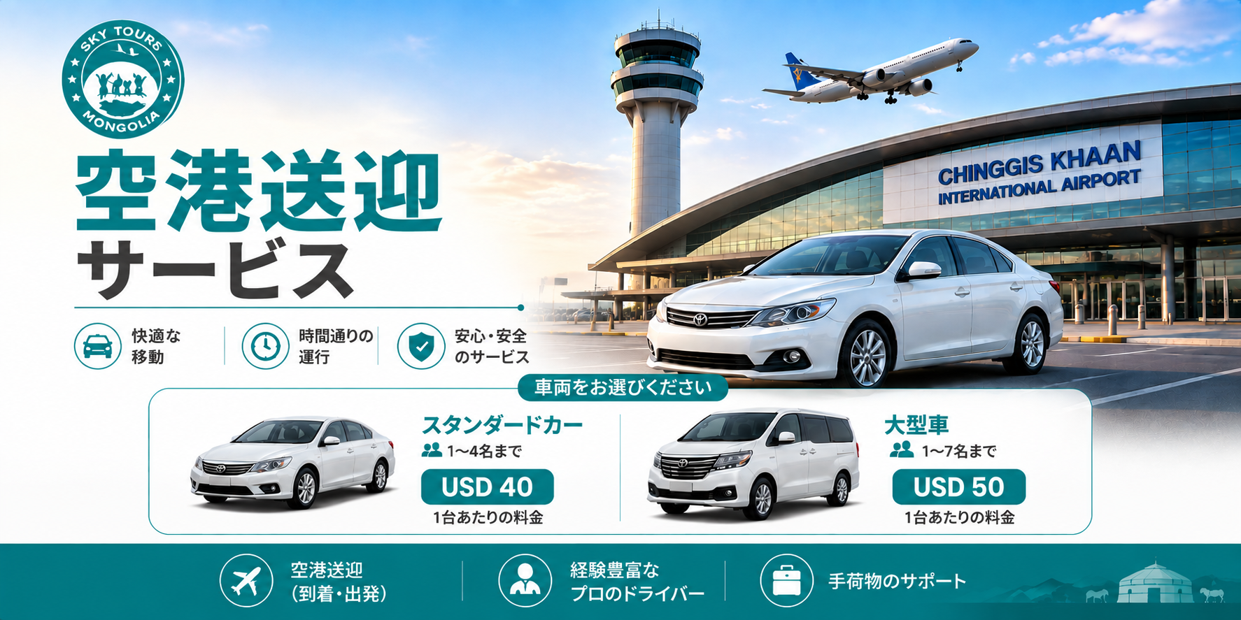 空港送迎サービス｜ウランバートル