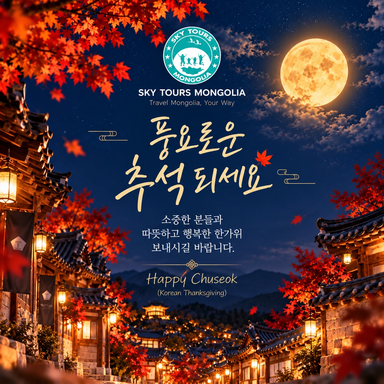 풍요롭고 행복한 추석 보내세요