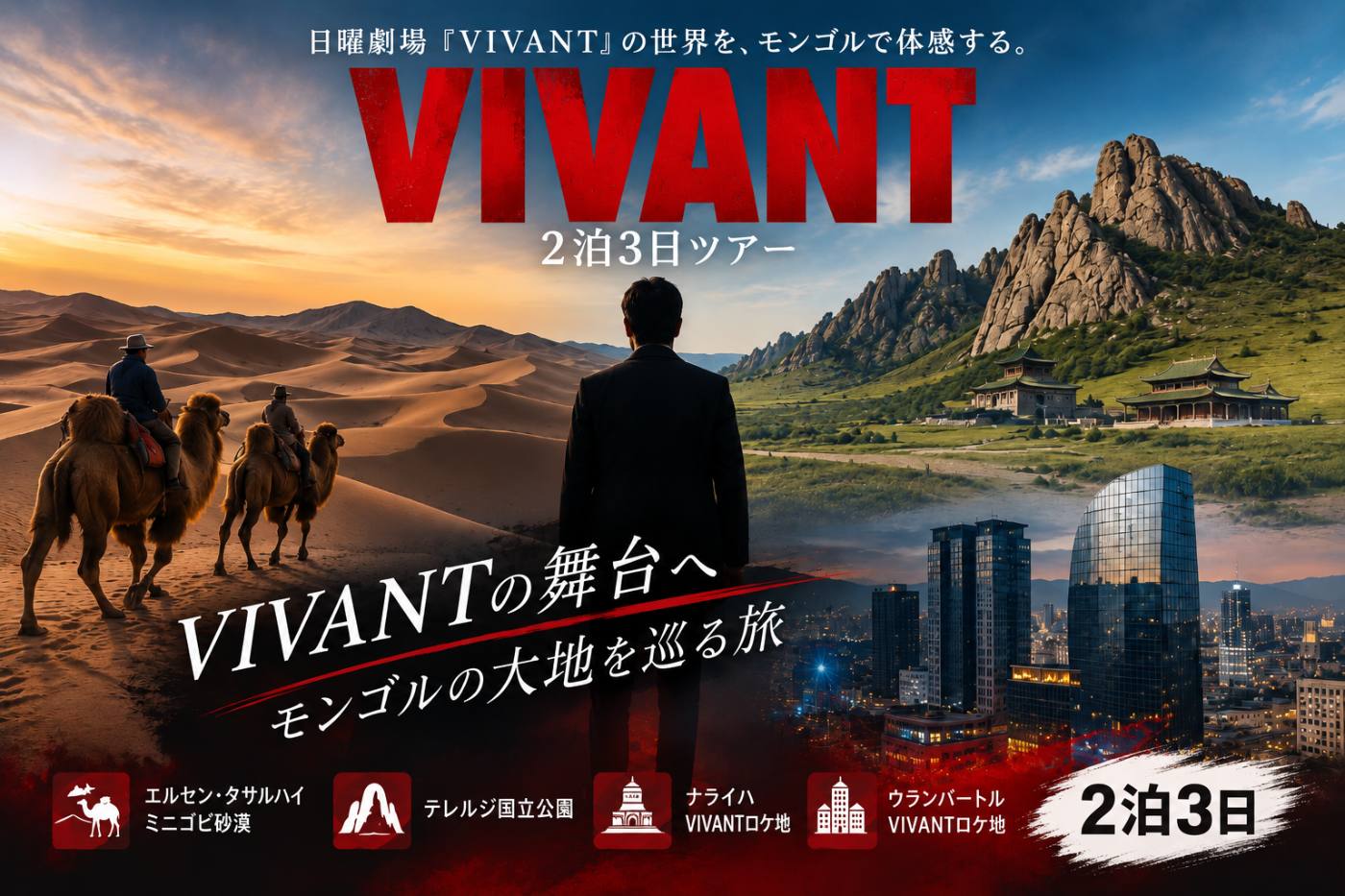 VIVANTロケ地巡り＆ミニゴビ砂漠・テレルジ・ウランバートル 2泊3日ツアー