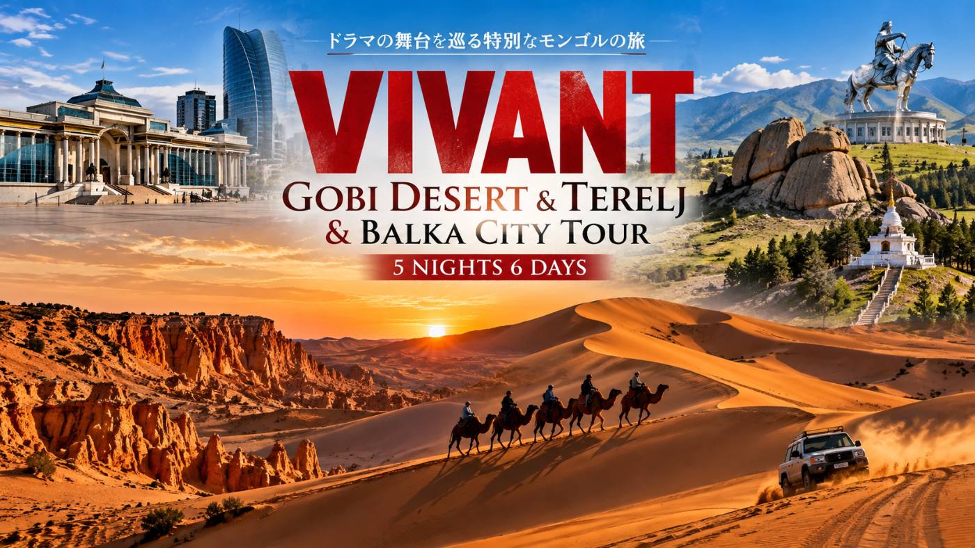 VIVANT ゴビ砂漠・テレルジ・バルカシティツアー 5泊6日｜VIVANT ロケ地巡り